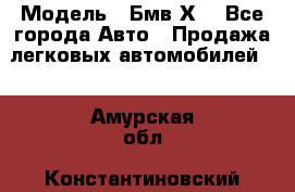  › Модель ­ Бмв Х6 - Все города Авто » Продажа легковых автомобилей   . Амурская обл.,Константиновский р-н